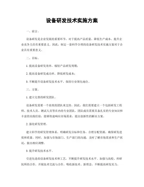 设备研发技术实施方案
