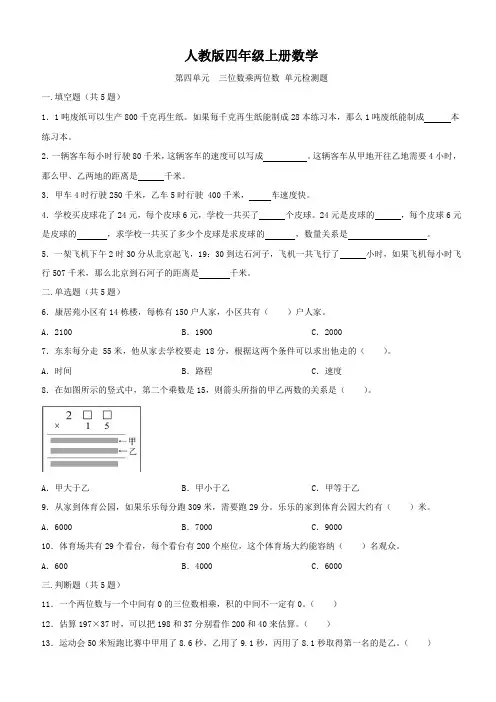 人教版四年级上册数学  第四单元  三位数乘两位数   单元测试题