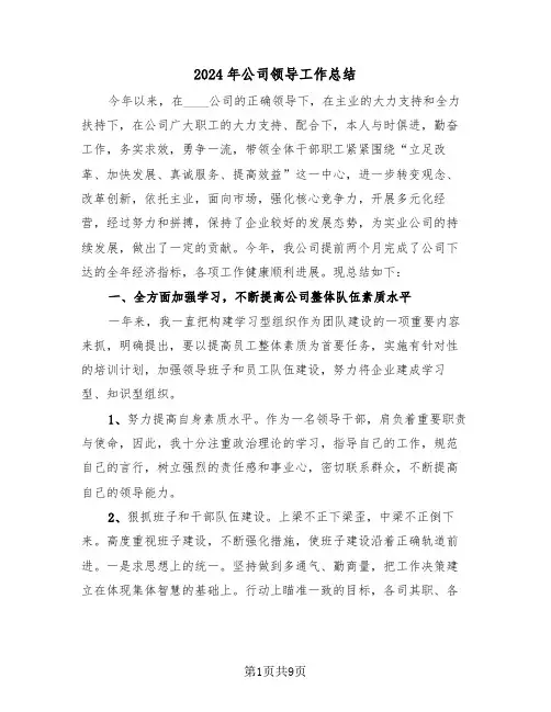 2024年公司领导工作总结(3篇)