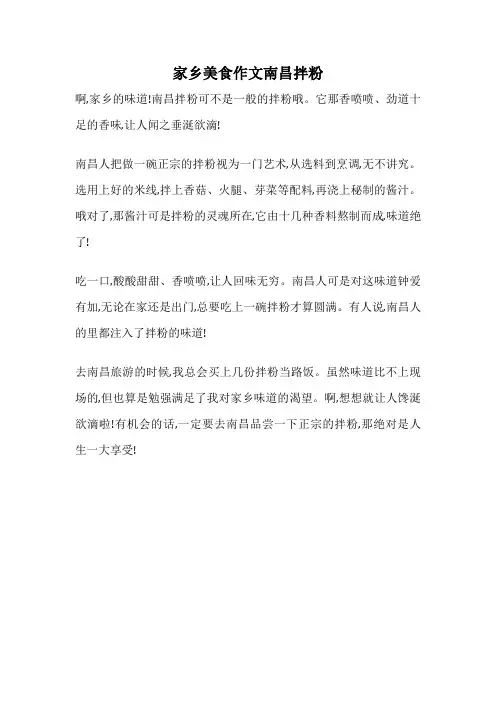 家乡美食作文南昌拌粉