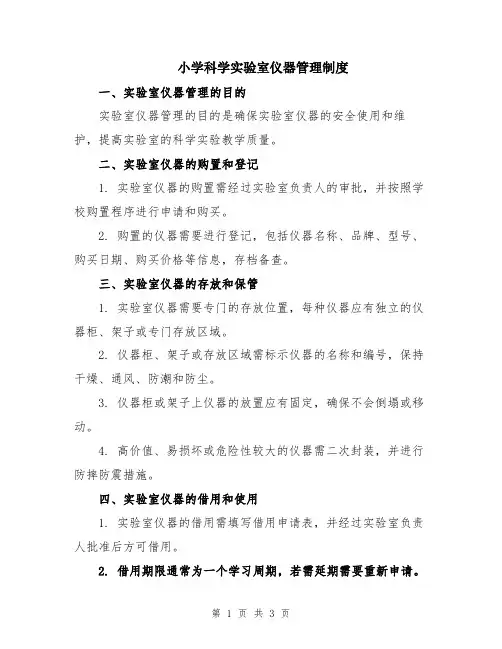 小学科学实验室仪器管理制度