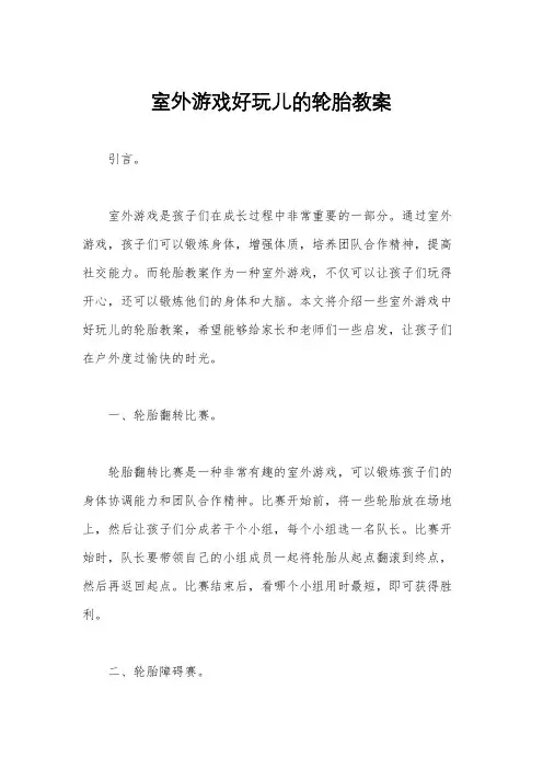 室外游戏好玩儿的轮胎教案