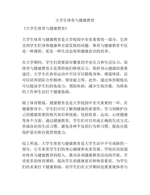 大学生体育与健康教育