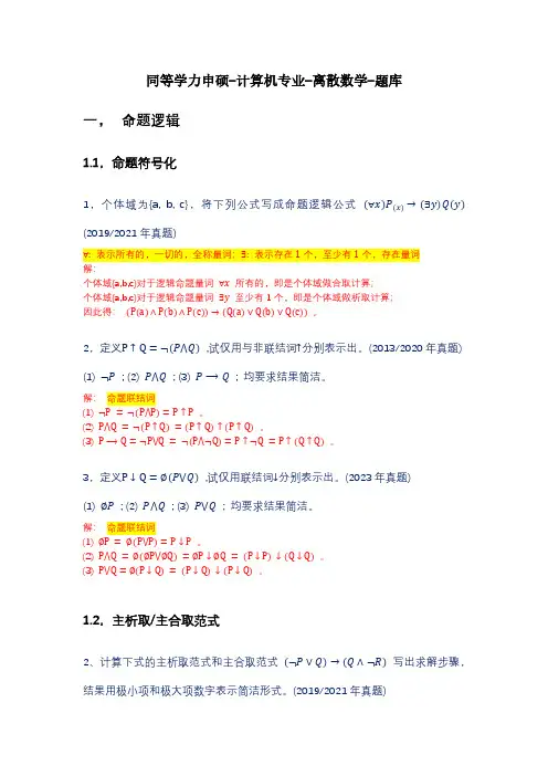同等学力-离散数学-真题库-章节分类