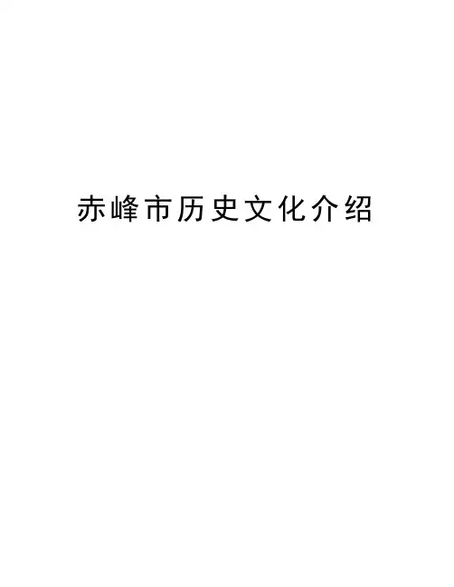 赤峰市历史文化介绍学习资料