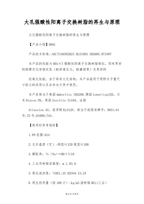 大孔强酸性阳离子交换树脂的再生与原理