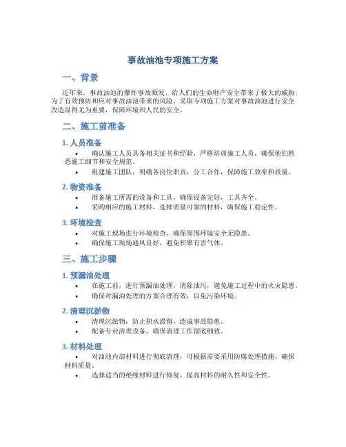 事故油池专项施工方案