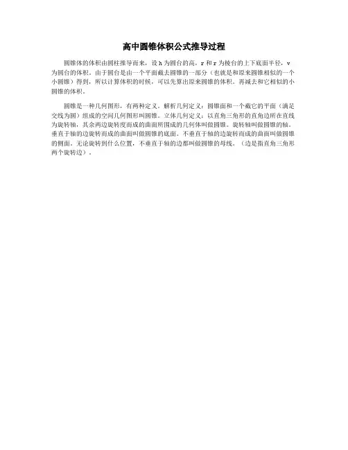 高中圆锥体积公式推导过程