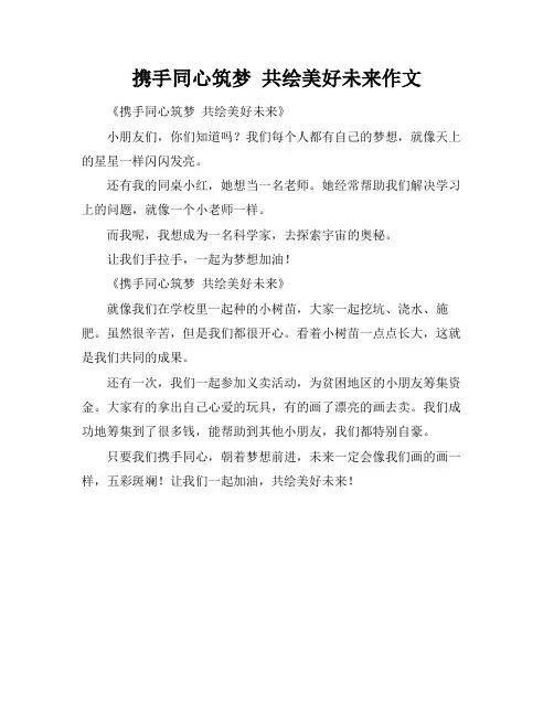 携手同心筑梦 共绘美好未来作文