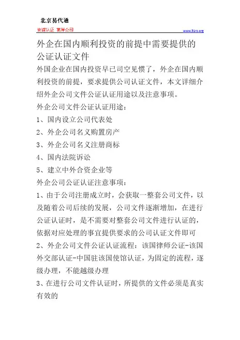 外企在国内顺利投资的前提中需要提供的公证认证文件