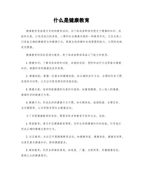 什么是健康教育