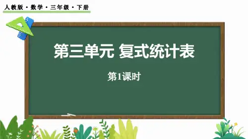 《复式统计表》PPT课件(第1课时)