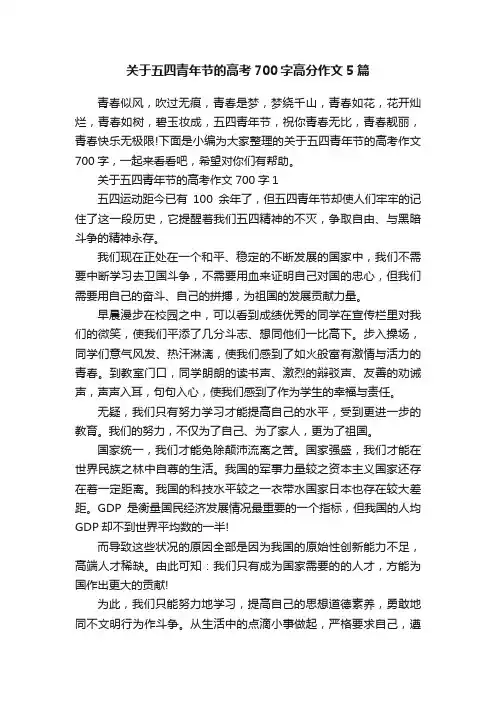 关于五四青年节的高考700字高分作文5篇