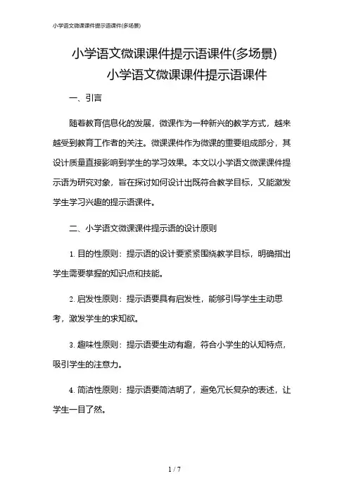 2024年小学语文微课课件提示语课件(多场景)