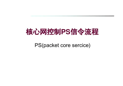 核心网控制PS信令流程