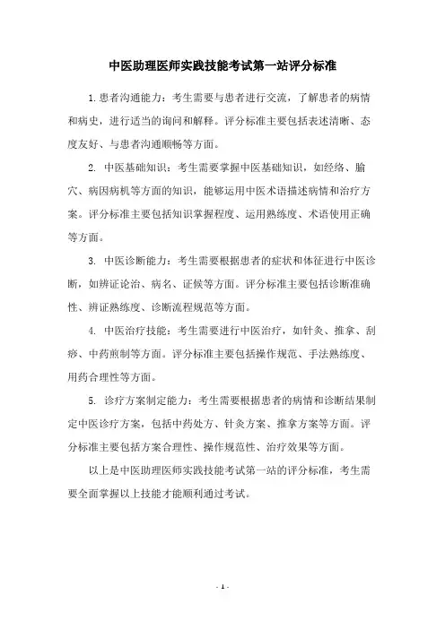 中医助理医师实践技能考试第一站评分标准