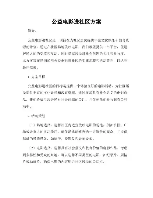 公益电影进社区方案