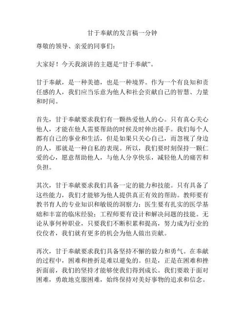 甘于奉献的发言稿一分钟