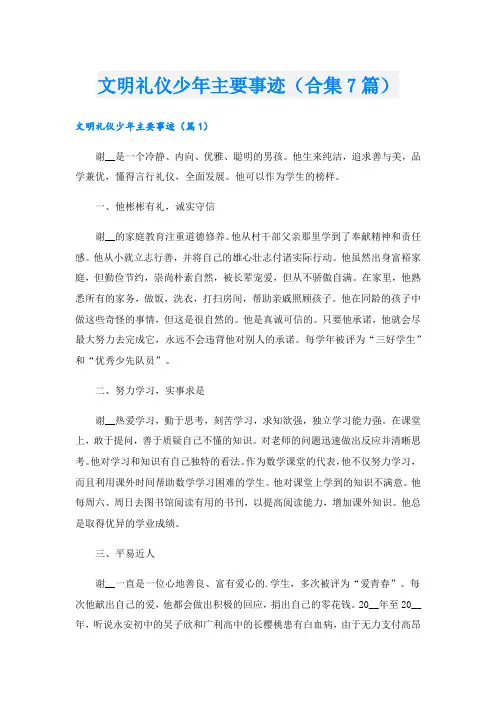 文明礼仪少年主要事迹(合集7篇).doc