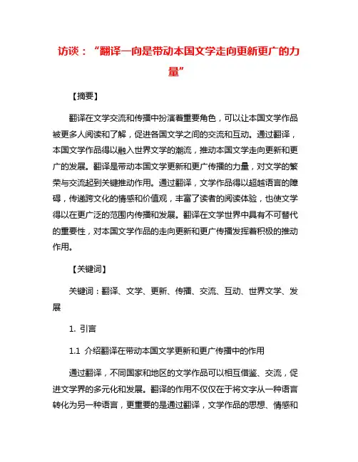 访谈：“翻译一向是带动本国文学走向更新更广的力量”