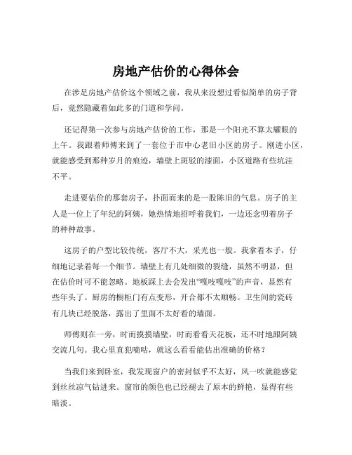 房地产估价的心得体会