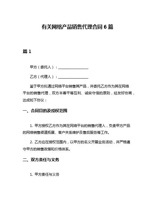 有关网络产品销售代理合同6篇