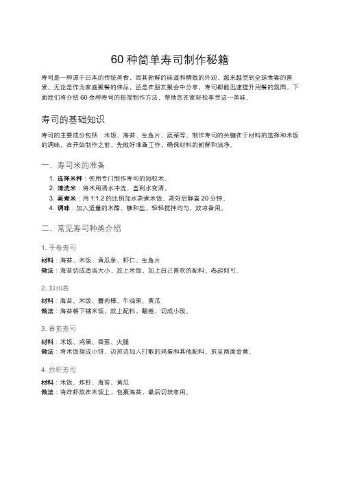 60余种寿司的极简制作法