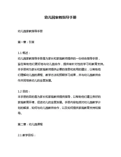 幼儿园家教指导手册