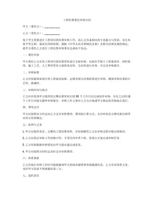 工程结算委托审核合同