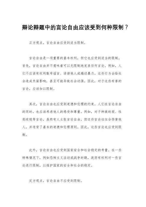 辩论辩题中的言论自由应该受到何种限制？