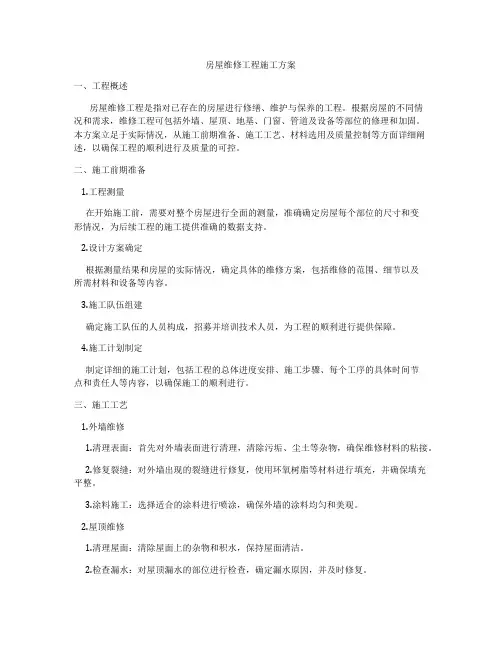 房屋维修工程施工方案