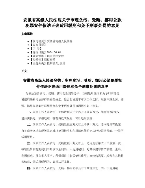 安徽省高级人民法院关于审理贪污、受贿、挪用公款犯罪案件依法正确适用缓刑和免予刑事处罚的意见