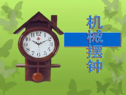 《机械摆钟》时间的测量PPT课件4