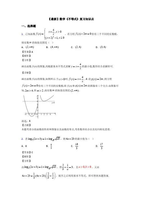 高考数学压轴专题(易错题)备战高考《不等式》难题汇编附答案
