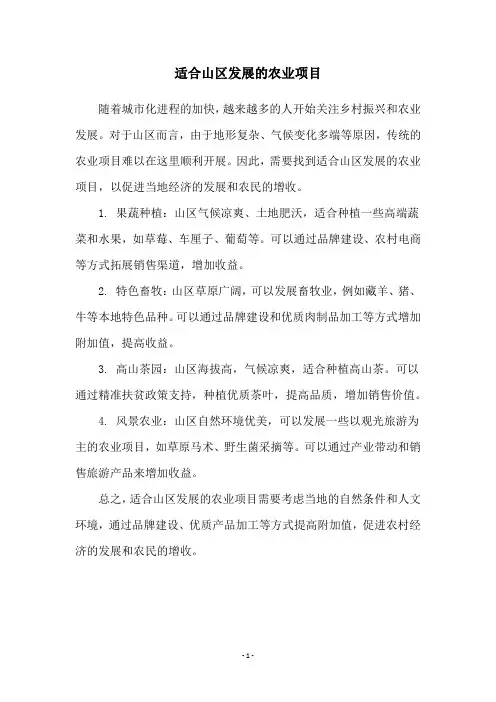 适合山区发展的农业项目