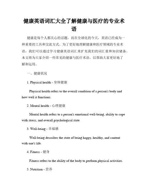 健康英语词汇大全了解健康与医疗的专业术语
