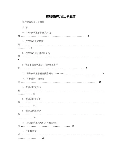 在线旅游行业分析报告