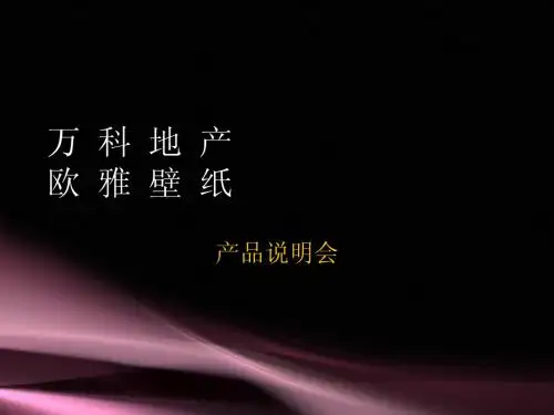 万科产品说明