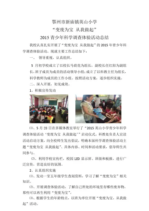鄂州市新庙镇英山小学“变废为宝 从我做起”2015青少年科学调查体验活动总结