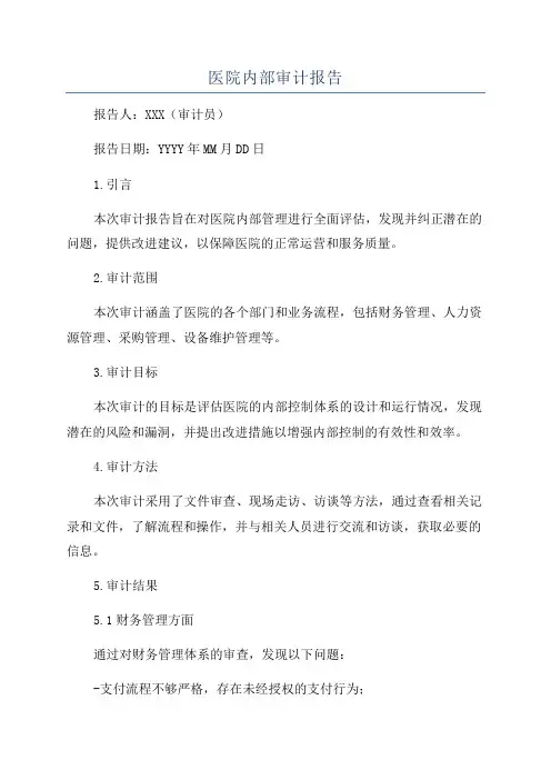 医院内部审计报告