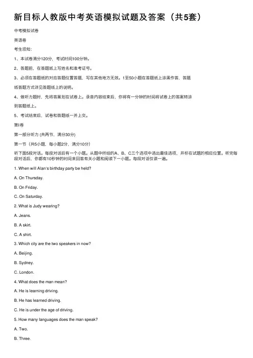 新目标人教版中考英语模拟试题及答案（共5套）