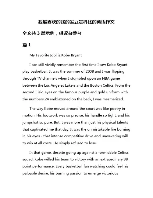 我最喜欢的我的爱豆是科比的英语作文