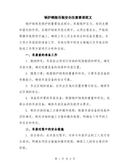 锅炉钢架吊装安全注意事项范文