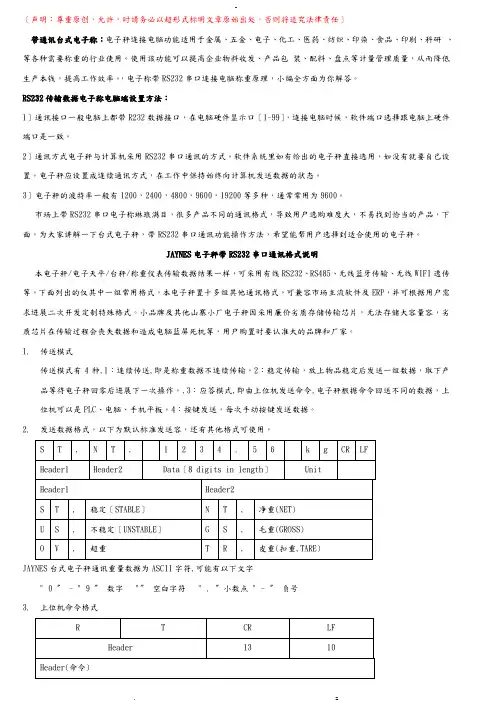 台式电子称通信串口连接电脑设置方法