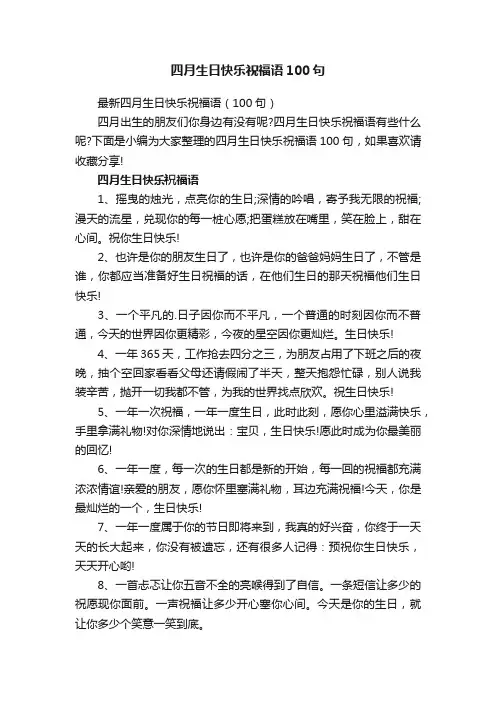 四月生日快乐祝福语100句