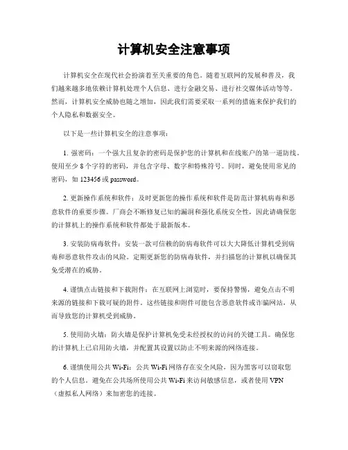 计算机安全注意事项