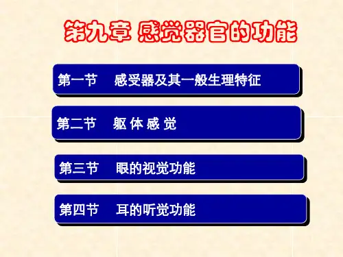 生理学 第九章感官