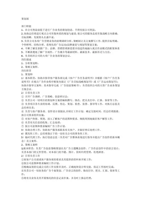 广告公司策划部岗位职责说明