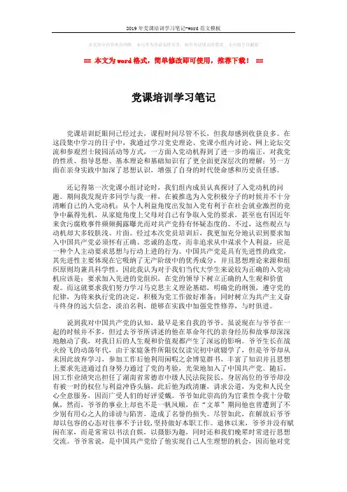 2019年党课培训学习笔记-word范文模板 (2页)