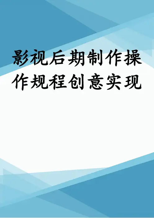 影视后期制作操作规程创意实现